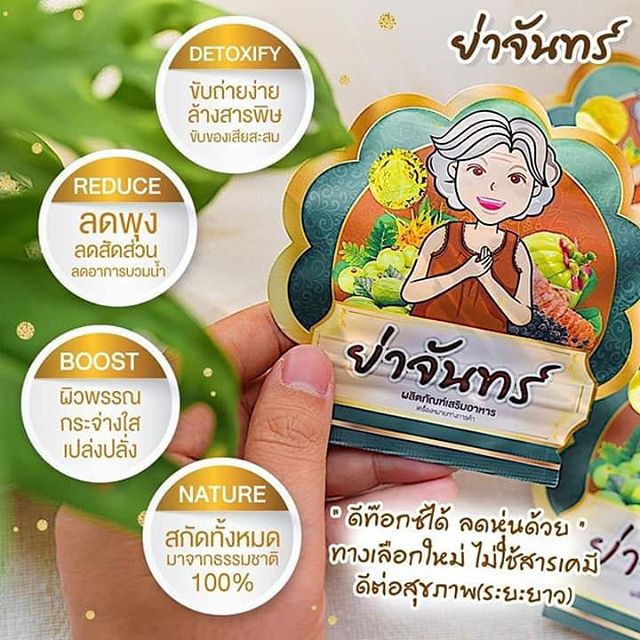 สมุนไพรดีท๊อกซ์ ย่าจันทร์ ระบายอุจจาระและสารพิษตกค้าง