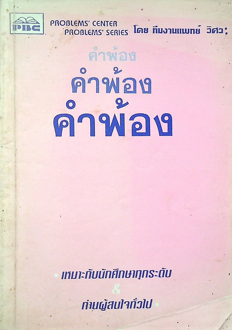 คำพ้อง