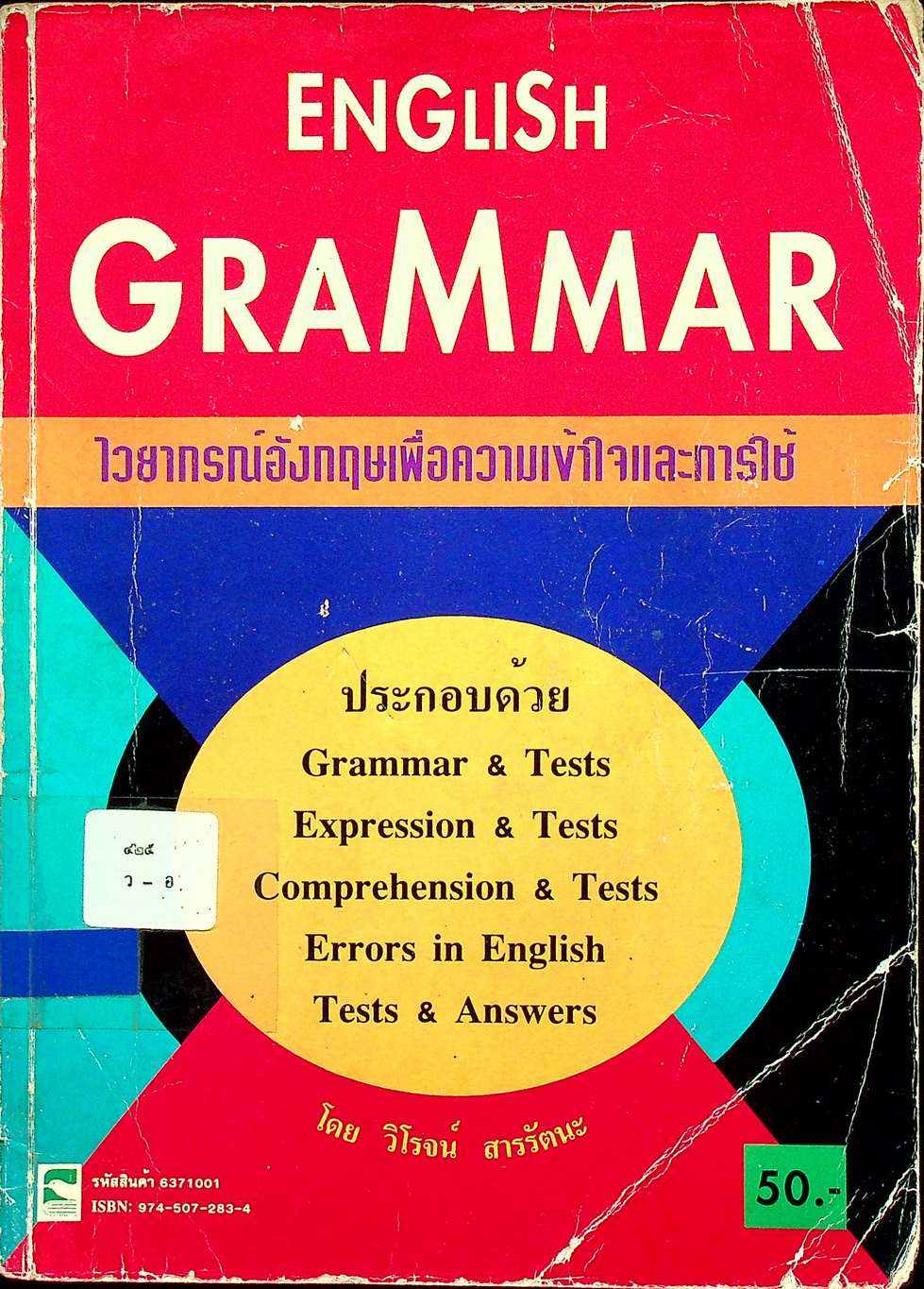 ENGLISH GRAMMAR ไวยากรณ์อังกฤษเพื่อความเข้าใจและการใช้