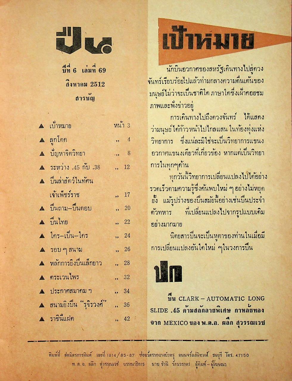 ปืน นิตยสารรายเดือน ปีที่ 6 ฉบับที่ 69 สิงหาคม 2512