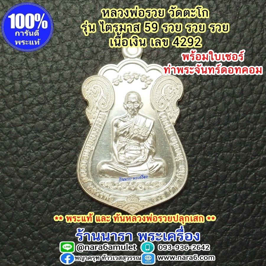 หลวงพ่อรวย ไตรมาส59 เนื้อเงิน วัดตะโก **พระแท้ และท้นหลวงพ่อรวย ** ปี 59 พร้อมใบเซอร์ฯ จากท่าพระจันทร์ดอทคอม