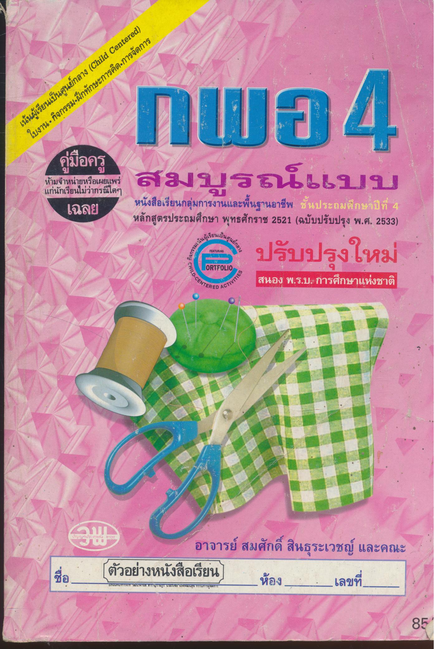 คู่มือครู-เฉลย หนังสือเรียนสมบูรณ์แบบ กพอ ป.4