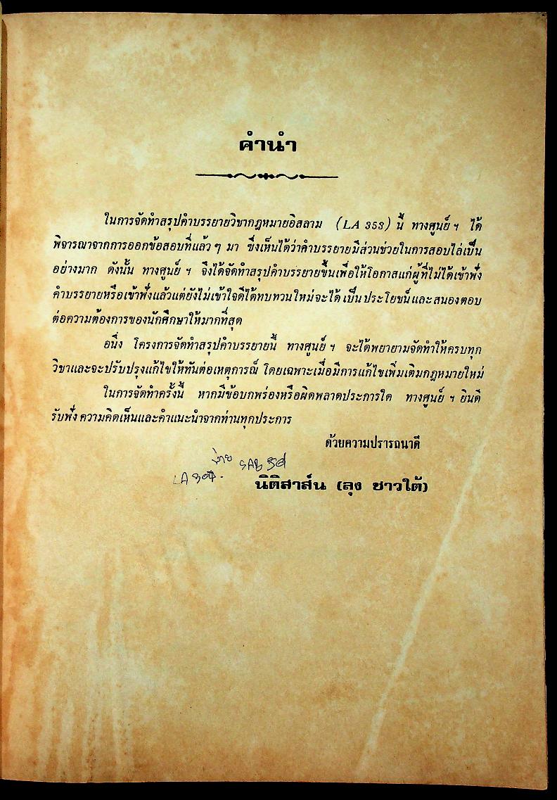 สรุปคำบรรยาย ฉบับเตรียมสอบ กฎหมายอิสลาม LA 353