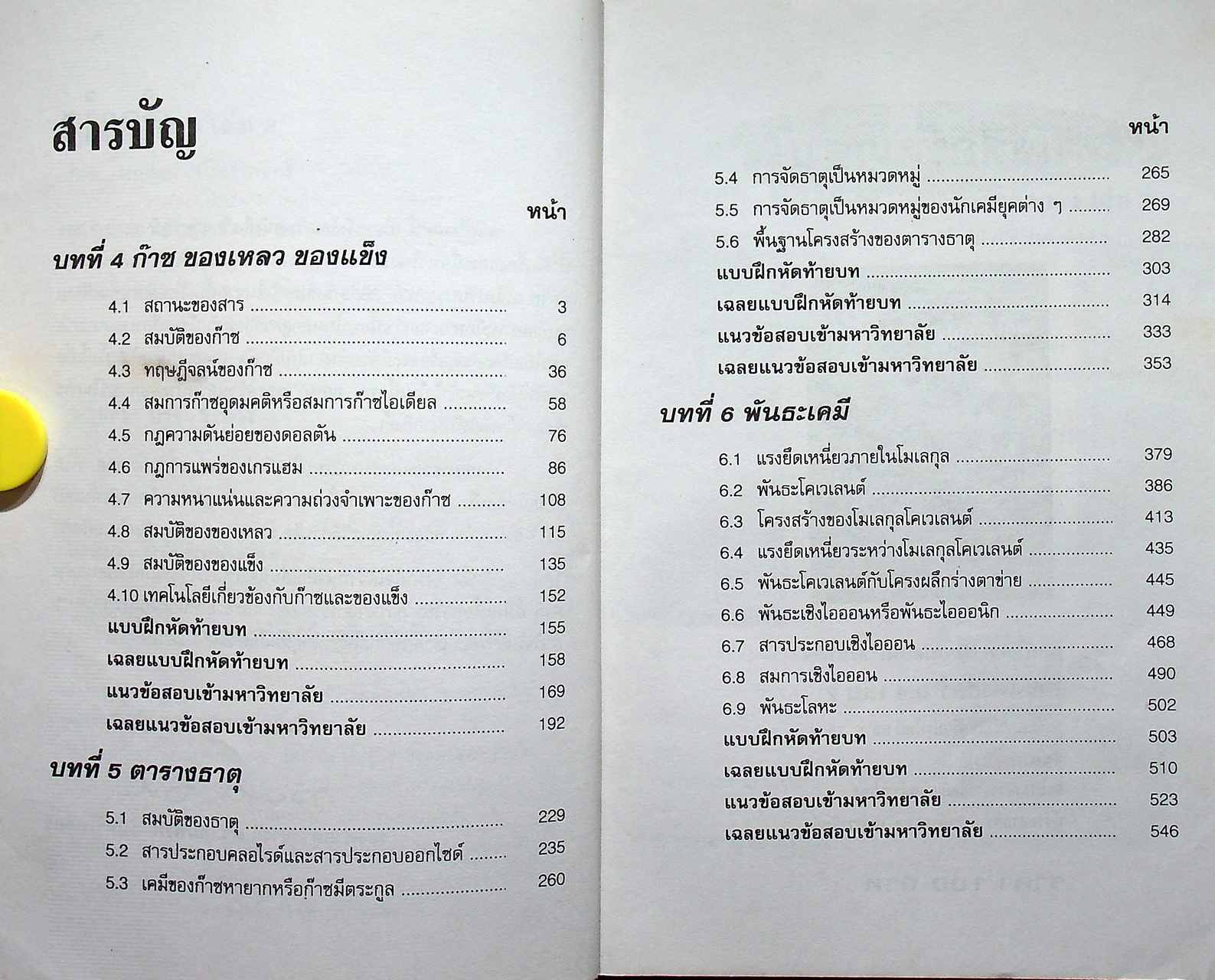 เคมี ม.4 เล่ม 2 ว 031