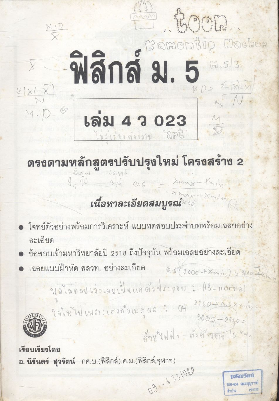 ฟิสิกส์ ม.5 เล่ม 4 ว 023 โครงสร้าง 2 ฉบับสมบูรณ์