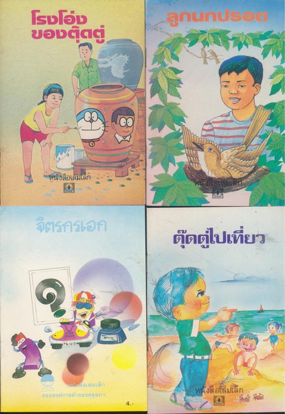 หนังสือเล่มเล็ก ขององค์การค้าคุรุสภา มีทั้งหมด 32 เล่ม ไม่ซ้ำกัน