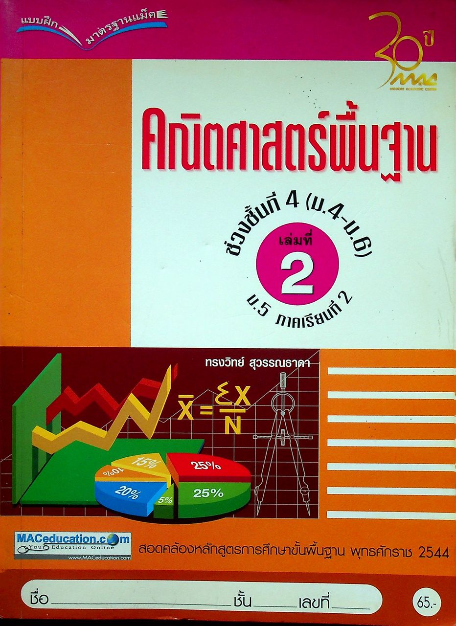 แบบฝึกมาตรฐานแม็ค คณิตศาสตร์พื้นฐาน ช่วงชั้นที่ 4 (ม.4-ม.6) เล่มที่ 2 ม.5 ภาคเรียนที่ 2