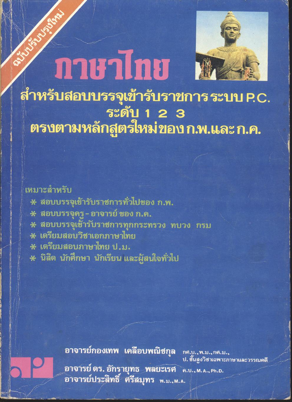 ภาษาไทย สำหรับสอบบรรจุเข้ารับราชการ ระบบ P.C. ระดับ 1 2 3 ตรงตามหลักสูตรใหม่ของ ก.พ.และ ก.ค.