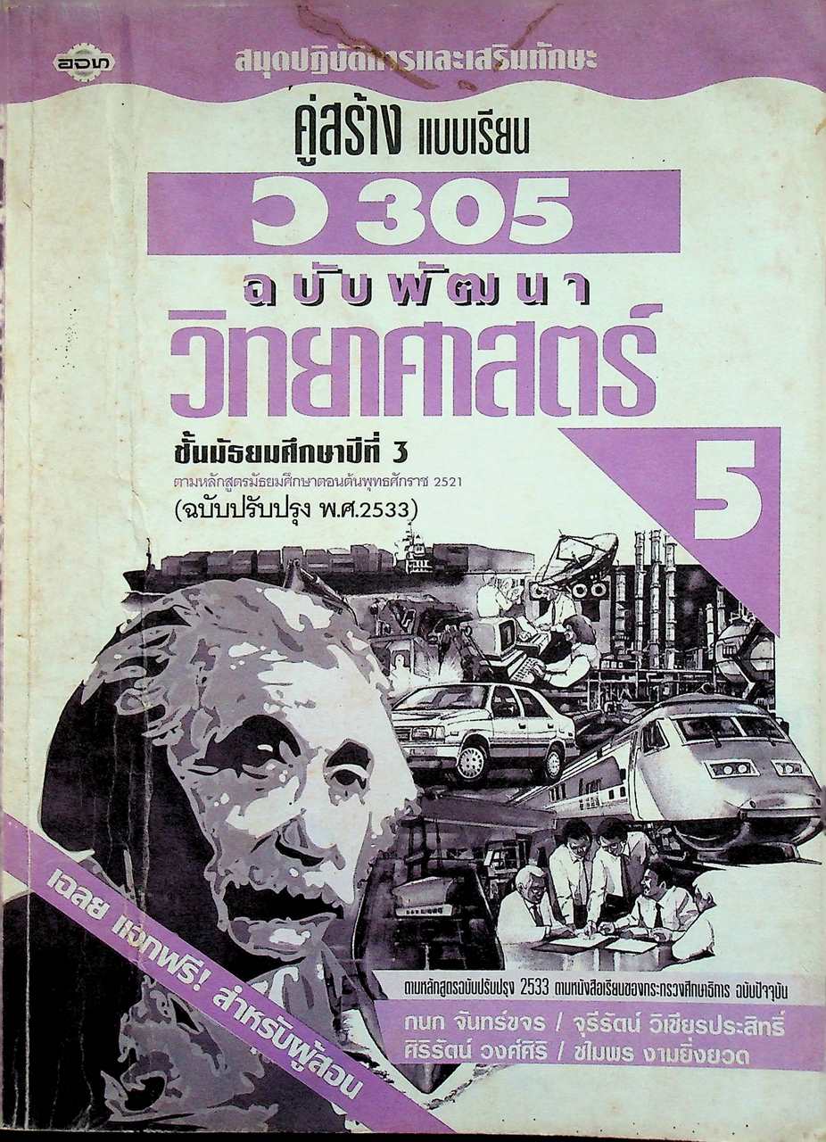 เฉลย สำหรับผู้สอน สมุดปฏิบัติการและเสริมทักษะ คู่สร้างแบบเรียน ว 305 ฉบับพัฒนา วิทยาศาสตร์ 5 ชั้นมัธยมศึกษาปีที่ 3