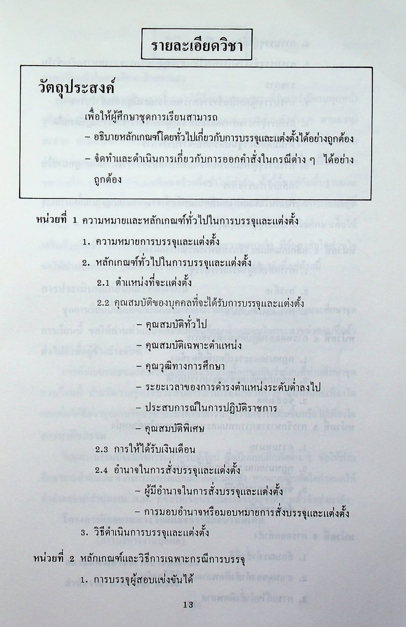 ชุดเรียนด้วยตนเอง หลักสูตรการบริหารงานบุคคล เล่มที่ 7 การบรรจุและแต่งตั้ง
