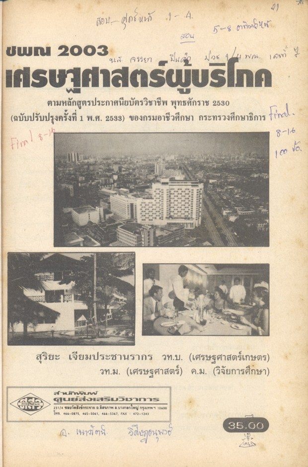 เศรษฐศาสตร์ผู้บริโภค ชพณ 2003