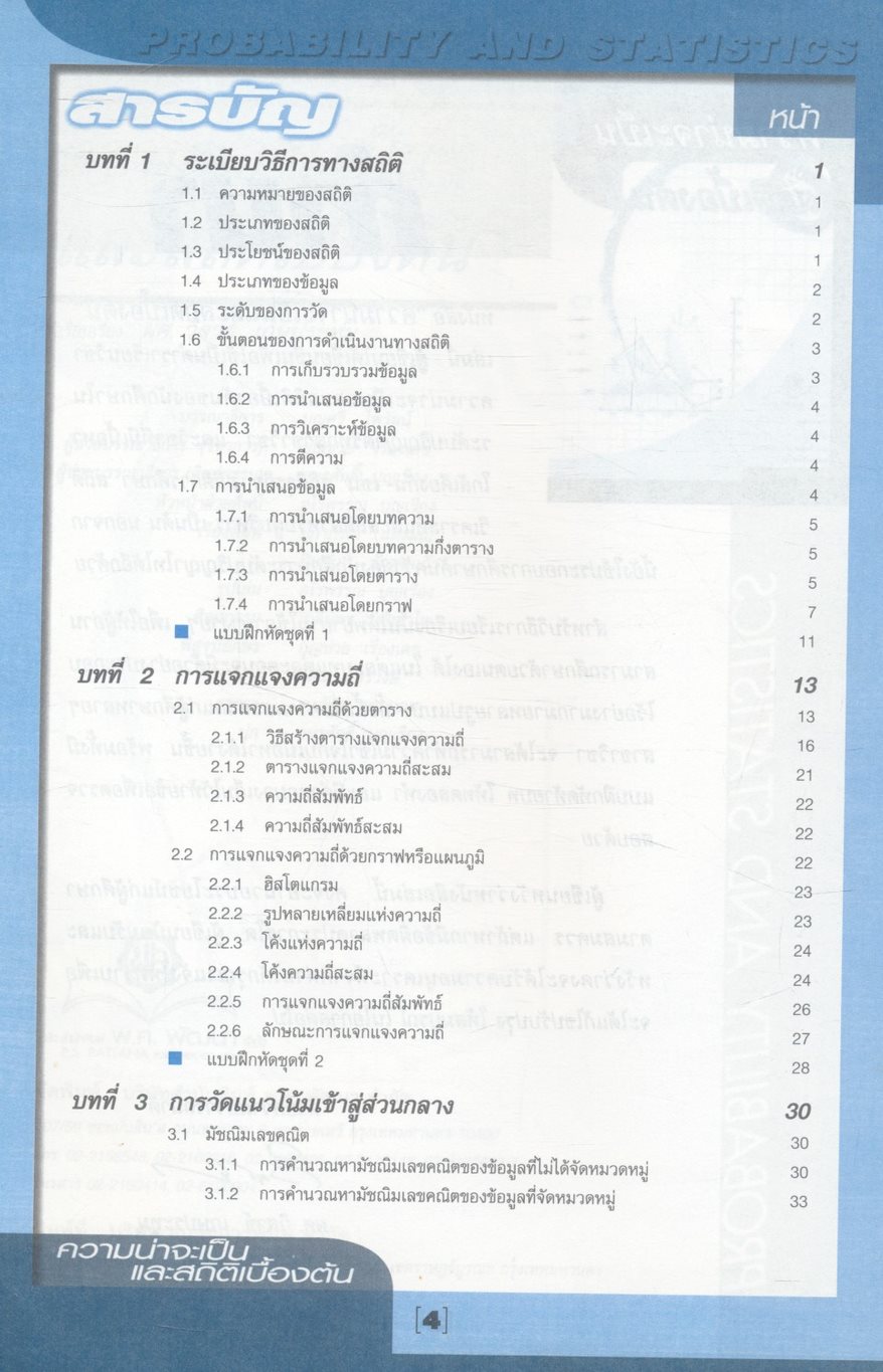ความน่าจะเป็นและสถิติเบื้องต้น Probability and Statistics