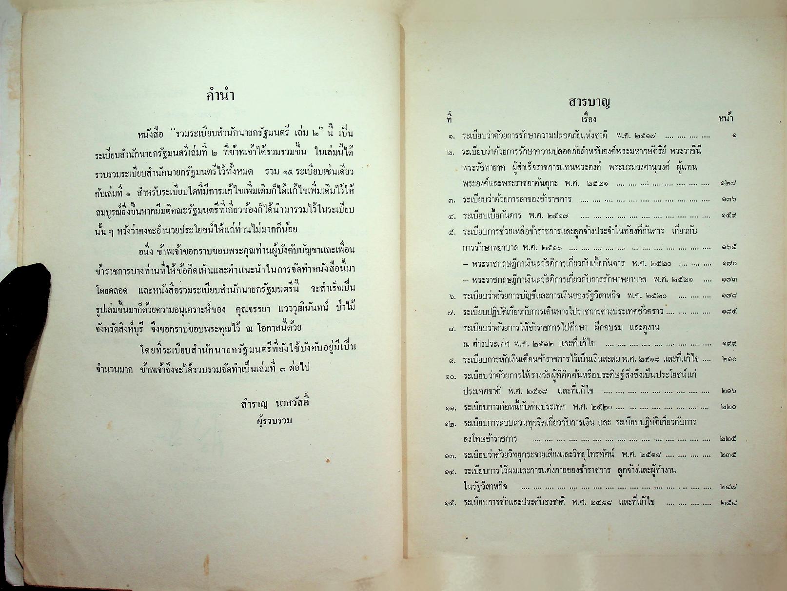 รวมระเบียบสำนักนายกรัฐมนตรี (พร้อมด้วยมติคณะรัฐมนตรีที่เกี่ยวข้อง) เล่ม ๒