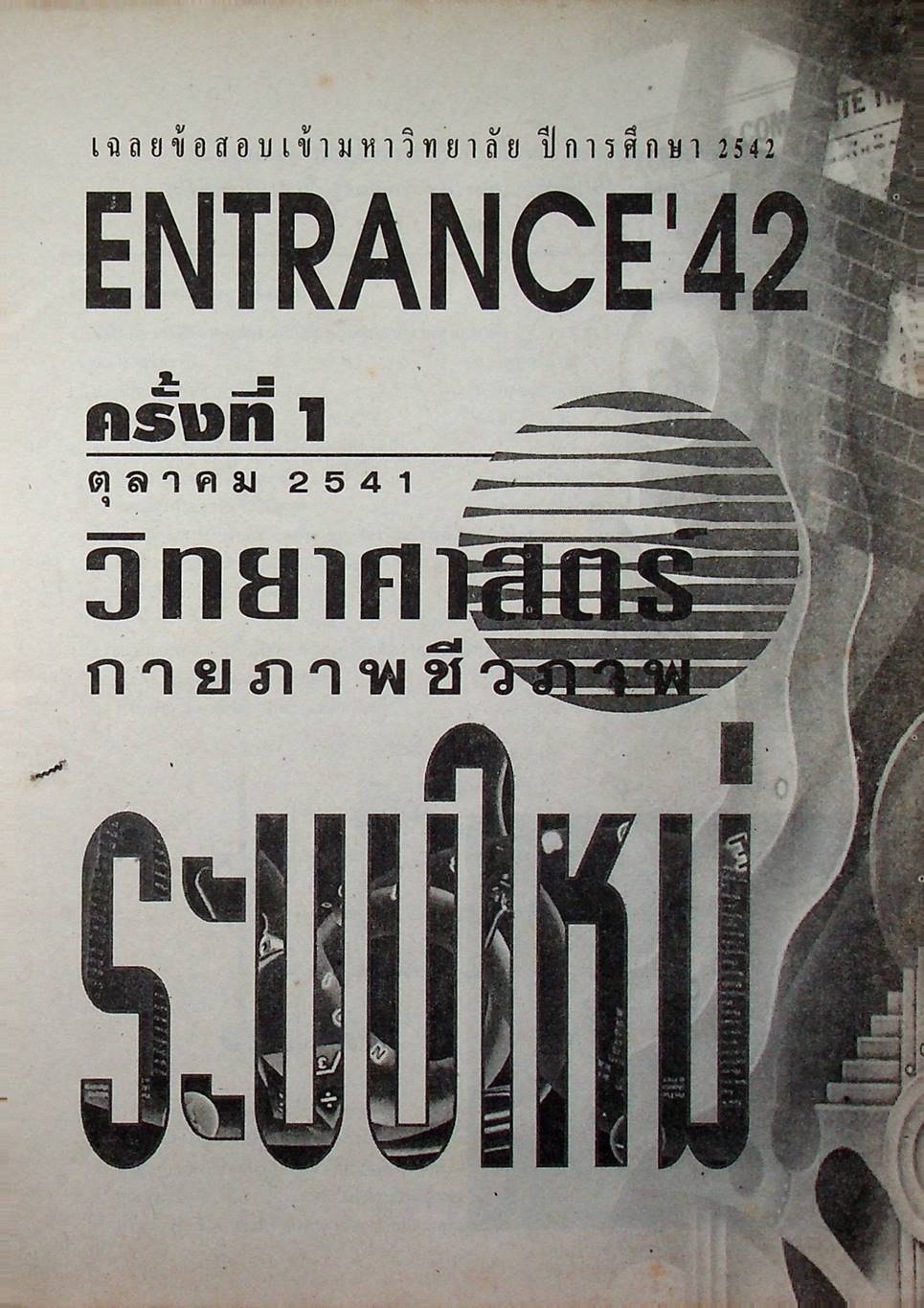 เฉลยข้อสอบเข้ามหาวิทยาลัย ENTRANCE ระบบใหม่ ฉบับรวม 4 ครั้ง วิทยาศาสตร์กายภาพชีวภาพ