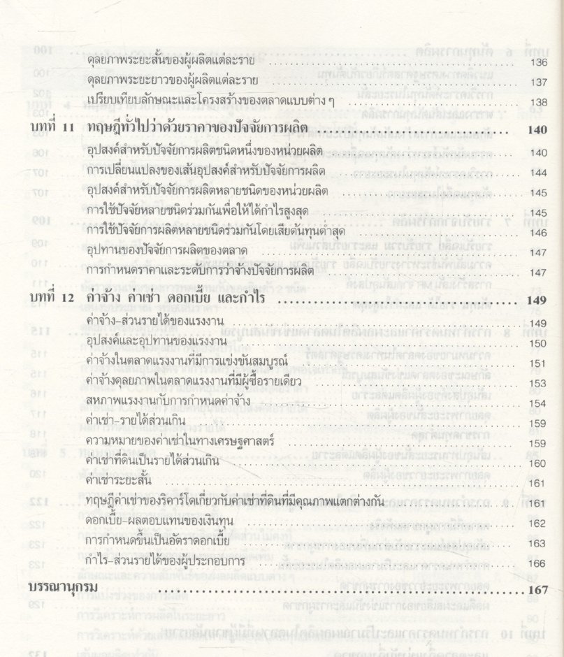 หลักเศรษฐศาสตร์จุลภาค