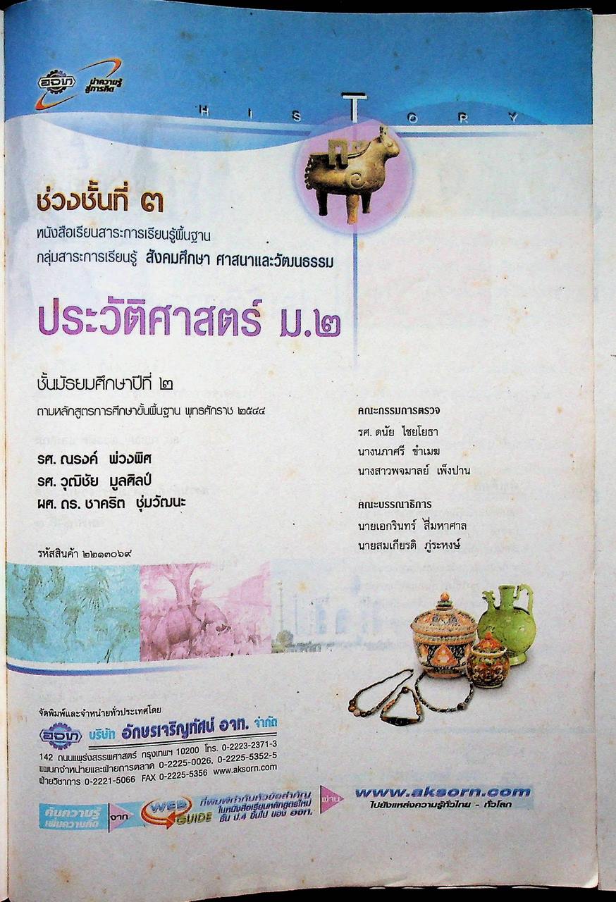 หนังสือเรียน ช่วงชั้นที่ ๓ สาระการเรียนรู้พื้นฐาน ประวัติศาสตร์ ม.๒