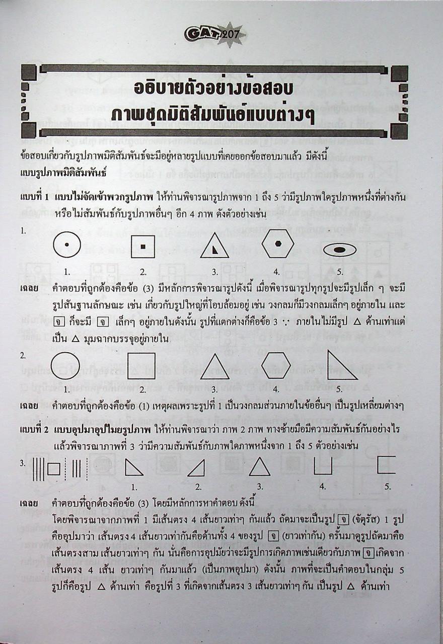 คู่มือ-เตรียมสอบ ความถนัดทั่วไป GAT