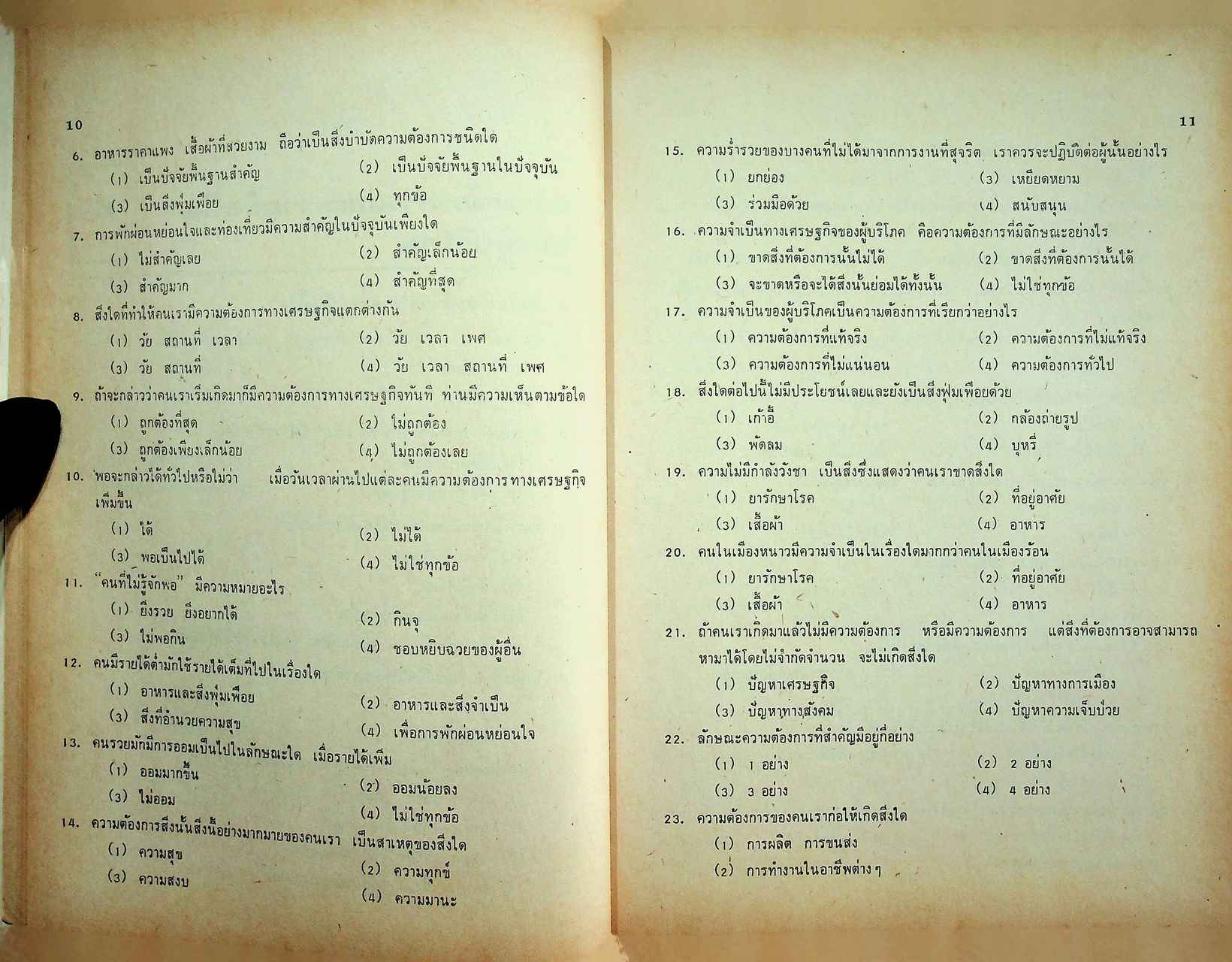 แบบทดสอบ เศรษฐศาสตร์ผู้บริโภค พช.112