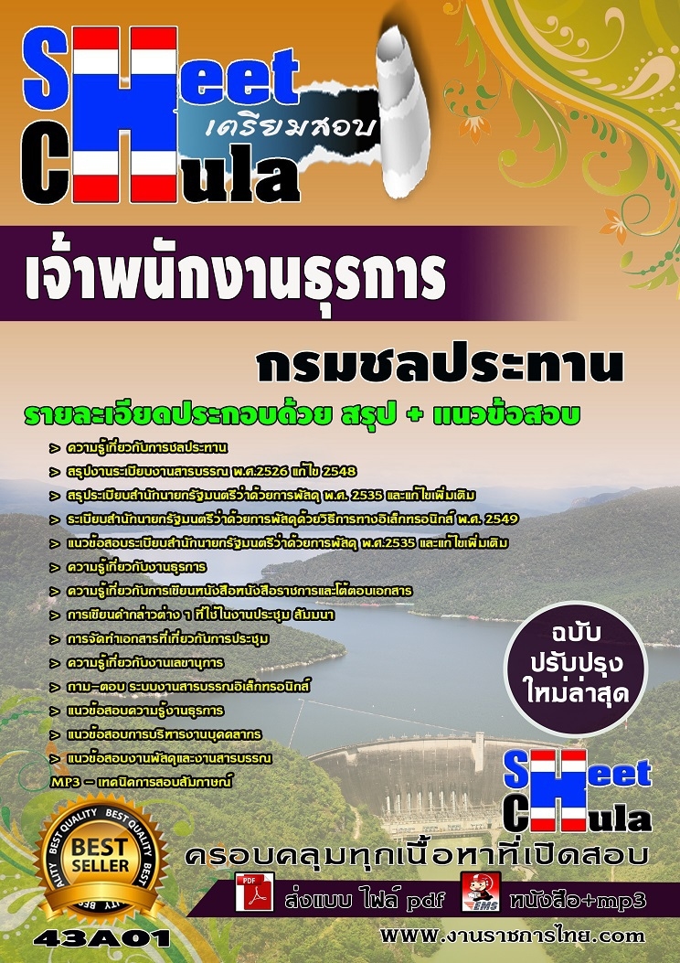 แนวข้อสอบเจ้าพนักงานธุรการ กรมชลประทาน