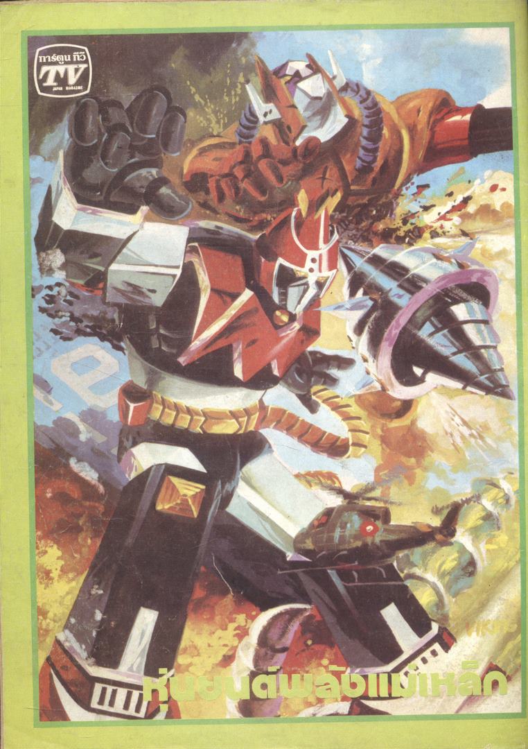 การ์ตูนทีวี TV ปีที่5 ฉบับที่66 (20) พ.ศ 25- (หายาก)