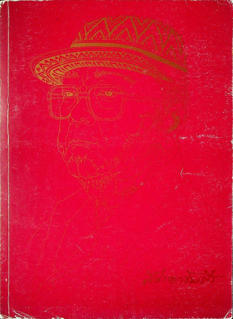 ที่ระลึกในงานพระราชทานเพลิงศพ นายสง่า อารัมภีร ศิลปินแห่งชาติ สาขาศิลปะการแสดง (เพลงไทยสากล)