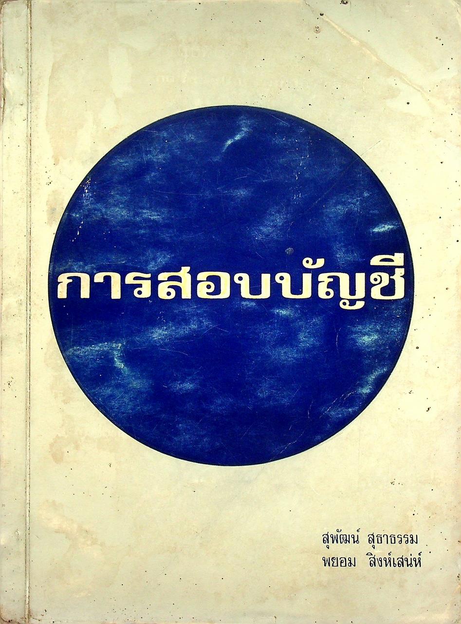 การสอบบัญชี