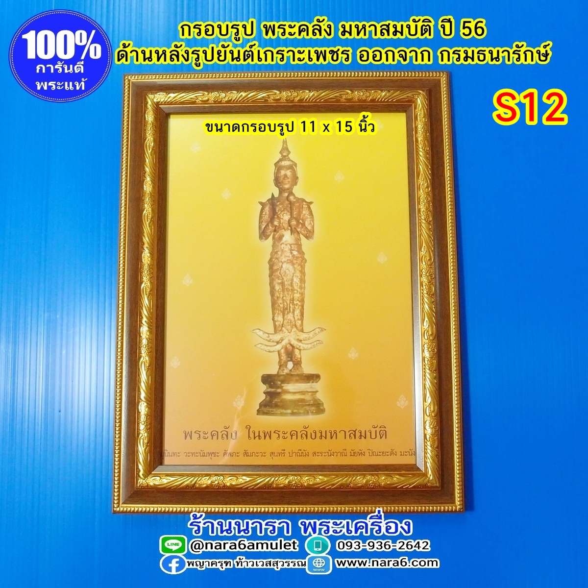 พระคลัง ในพระคลังมหาสมบัติ S12 ออกปี 2556 พร้อมกรอบ ออกจากกรมธนารักษ์ กระทรวงการคลัง