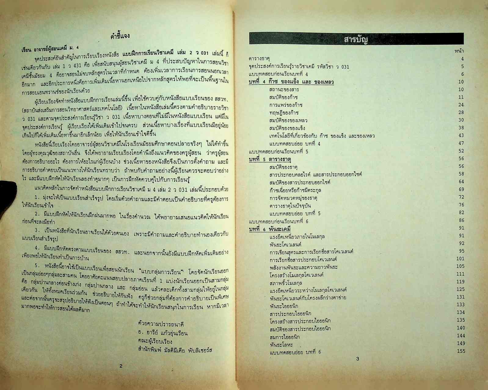 แบบฝึกการเรียนและเสริมประสบการณ์ เคมี ม.4 เล่ม 2 ว 031