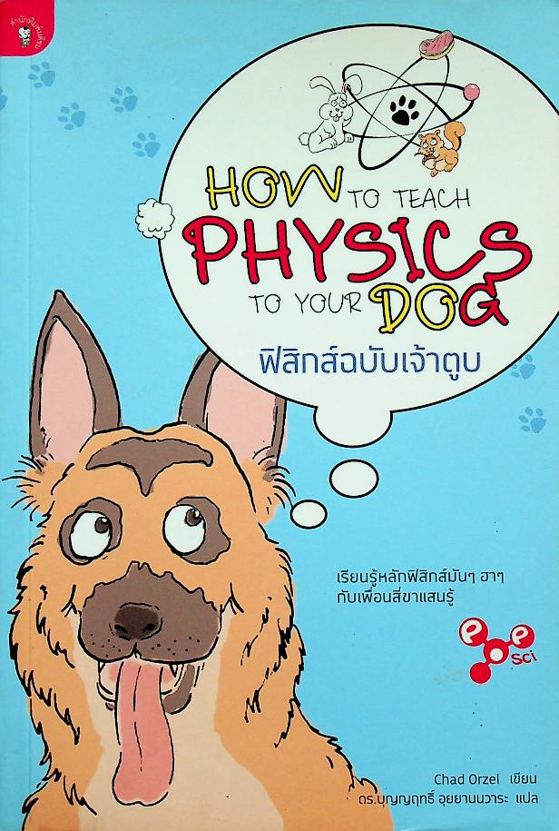 How to teach Physics to your dog ฟิสิกส์ฉบับเจ้าตูบ