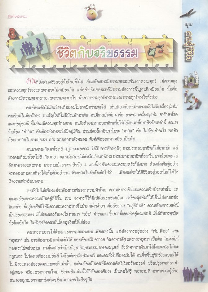 หนังสือเสริมการเรียนรู้ ชุดสร้างสรรค์เยาวชน มุม คนสู้ชีวิต