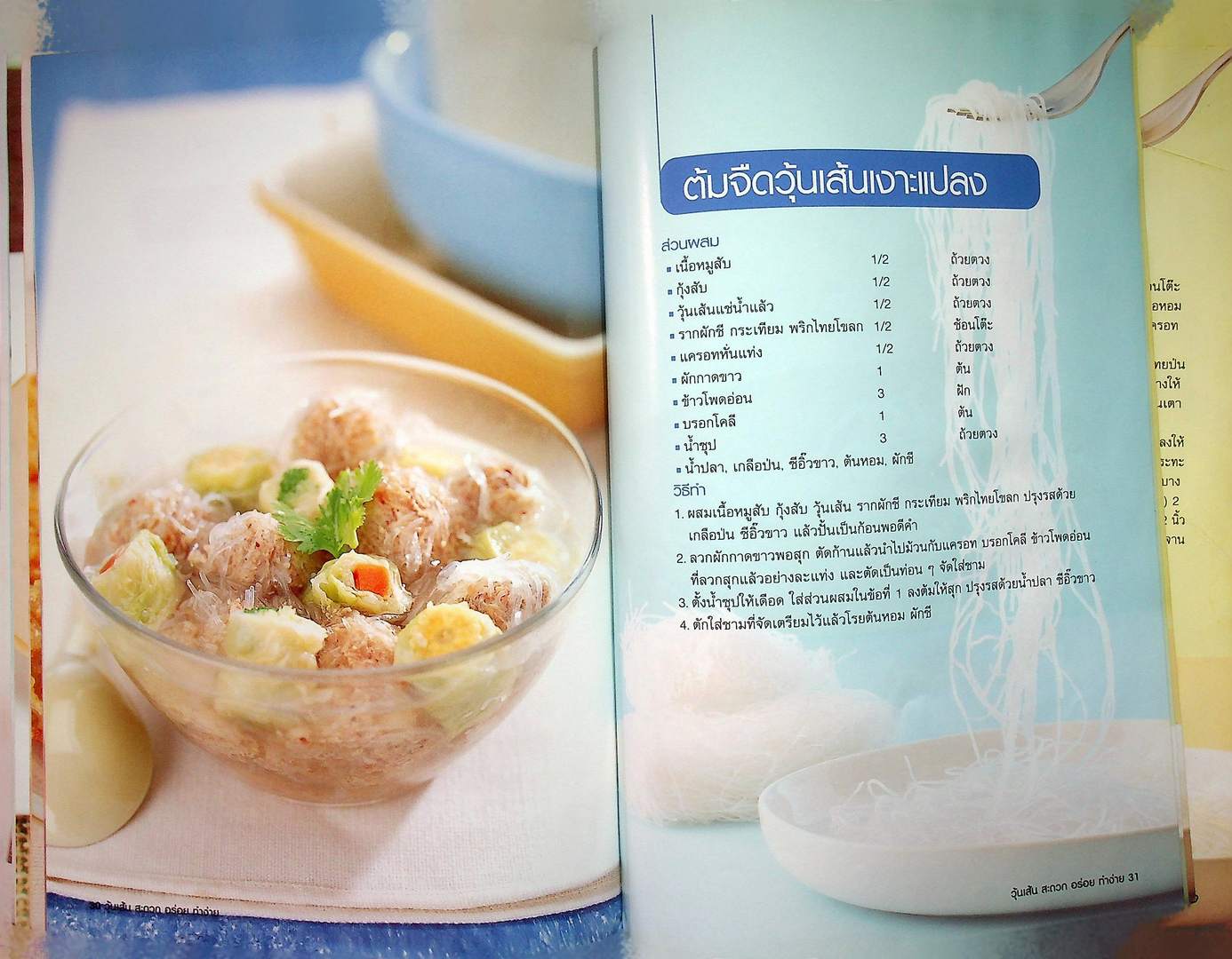 วุ้นเส้น สะดวก อร่อย ทำง่าย