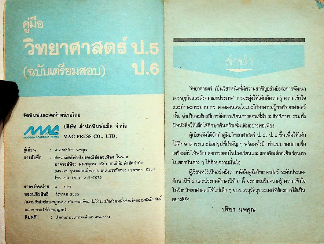 คู่มือ วิทยาศาสตร์ ป.5 ป.6 (ฉบับเตรียมสอบ)