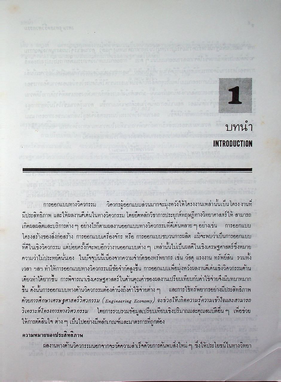 เศรษฐศาสตร์วิศวกรรม