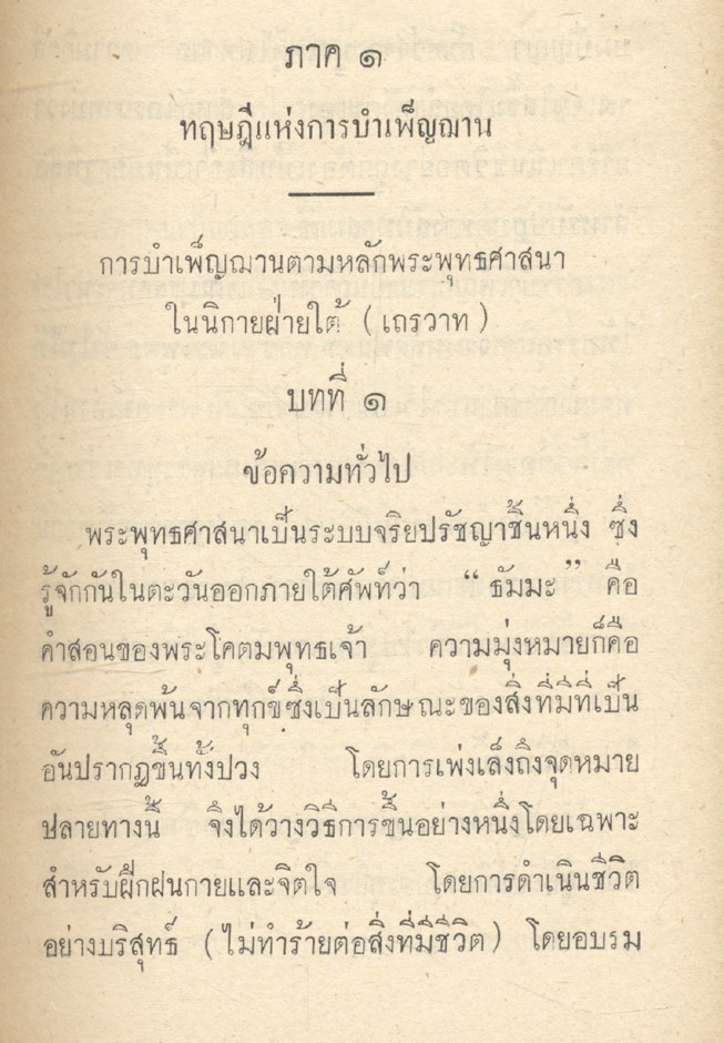 การบำเพ็ญฌานทางพระพุทธศาสนา BUDDHIST MEDITATION