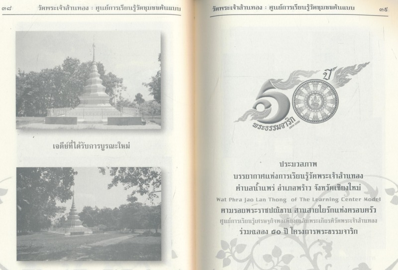 ตามรอยวัดพระเจ้าล้านทอง สู่แนวคิดการพัฒนาศูนย์การเรียนรู้วัดชุมชนต้นแบบ ตามรอยพระราชปณิธาน สานสายใยรักแห่งครอบครัว ที่ระลึกงานทอดกฐินสามัคคีวัดพระเจ้าล้านทอง ๒๕๕๗