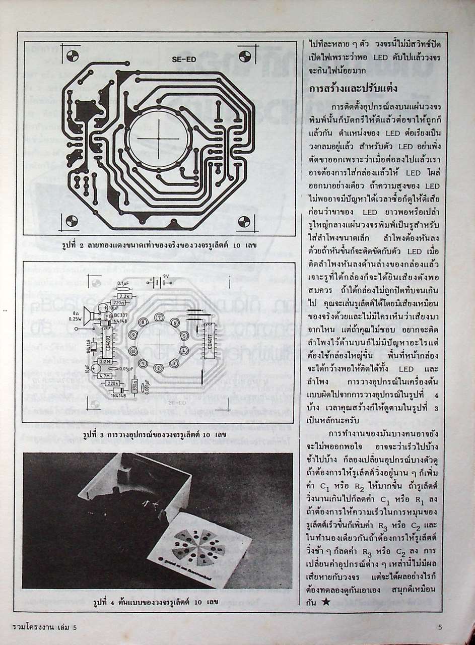 รวมโครงงานอิเล็กทรอนิกส์ เล่ม 5