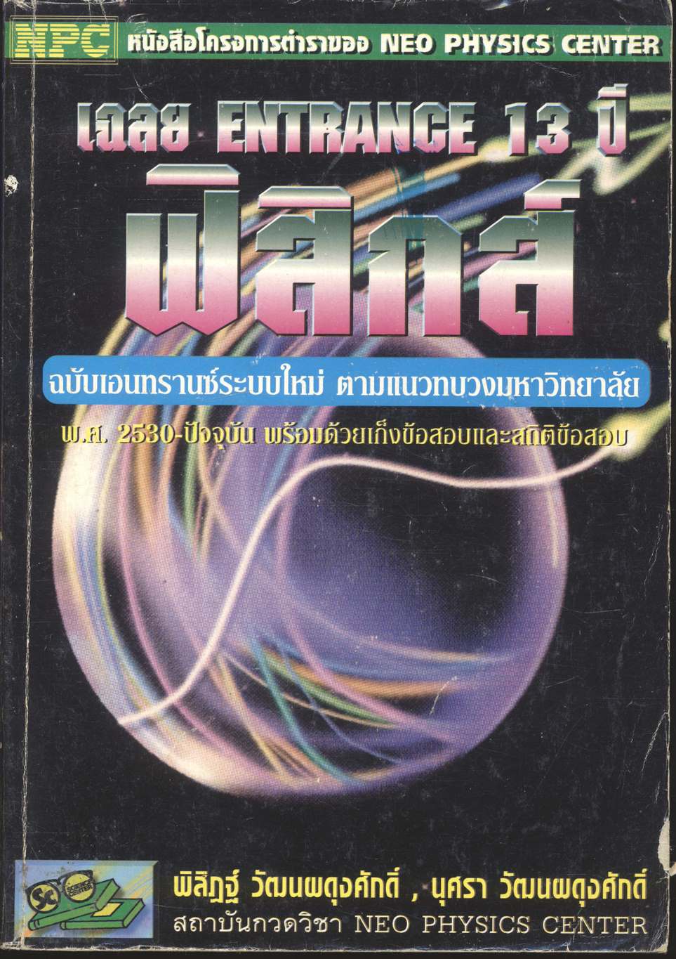 เฉลย ENTRANCE 13 ปี ฟิสิกส์ ฉบับเอนทรานซ์ระบบใหม่ ตามแนวทบวงมหาวิทยาลัย
