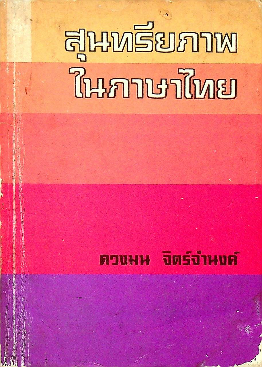สุนทรียภาพในภาษาไทย