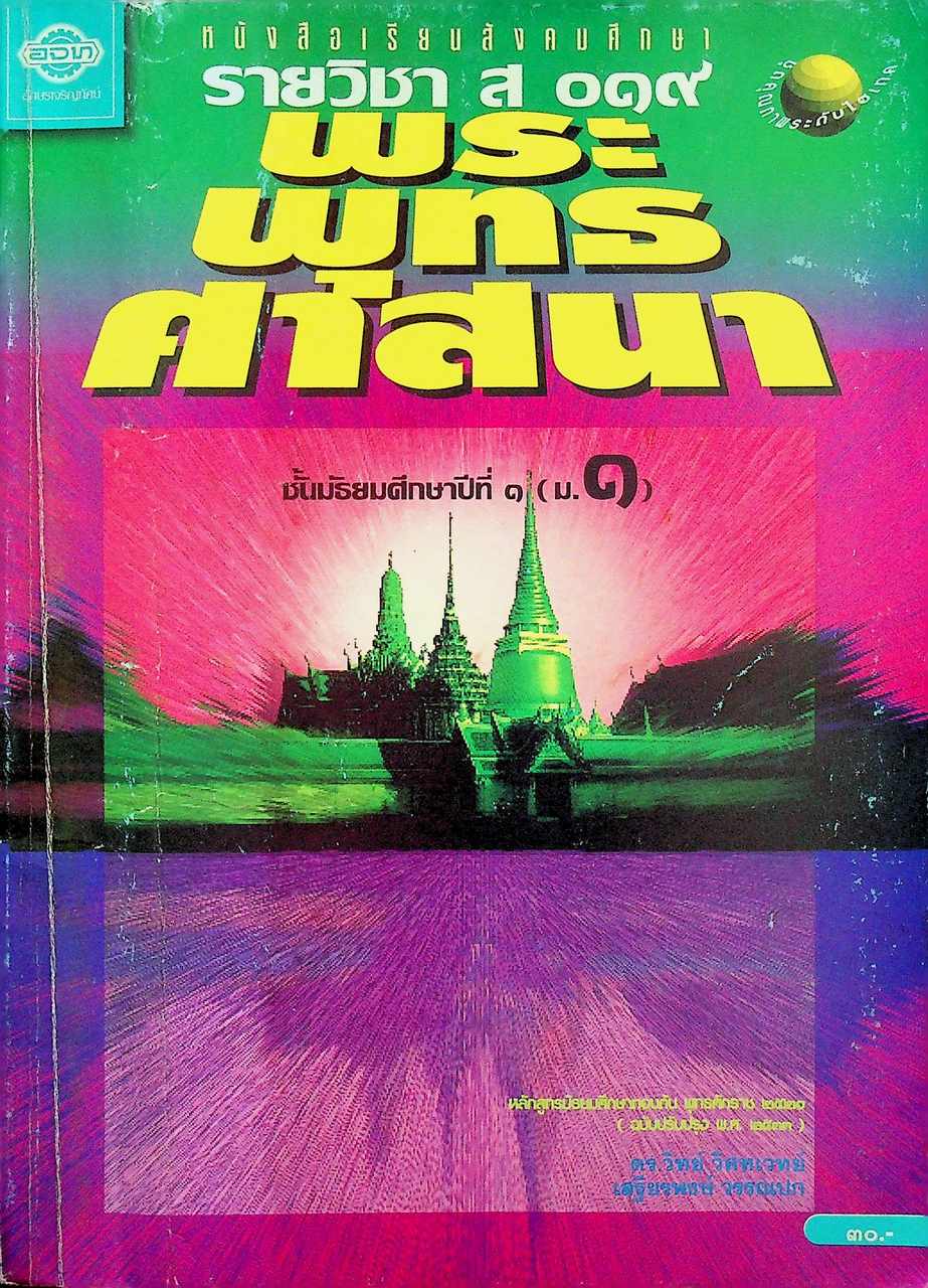 หนังสือเรียนสังคมศึกษา รายวิชา ส ๐๑๙ พระพุทธศาสนา ชั้นมัธยมศึกษาปีที่ ๑ (ม.๑)