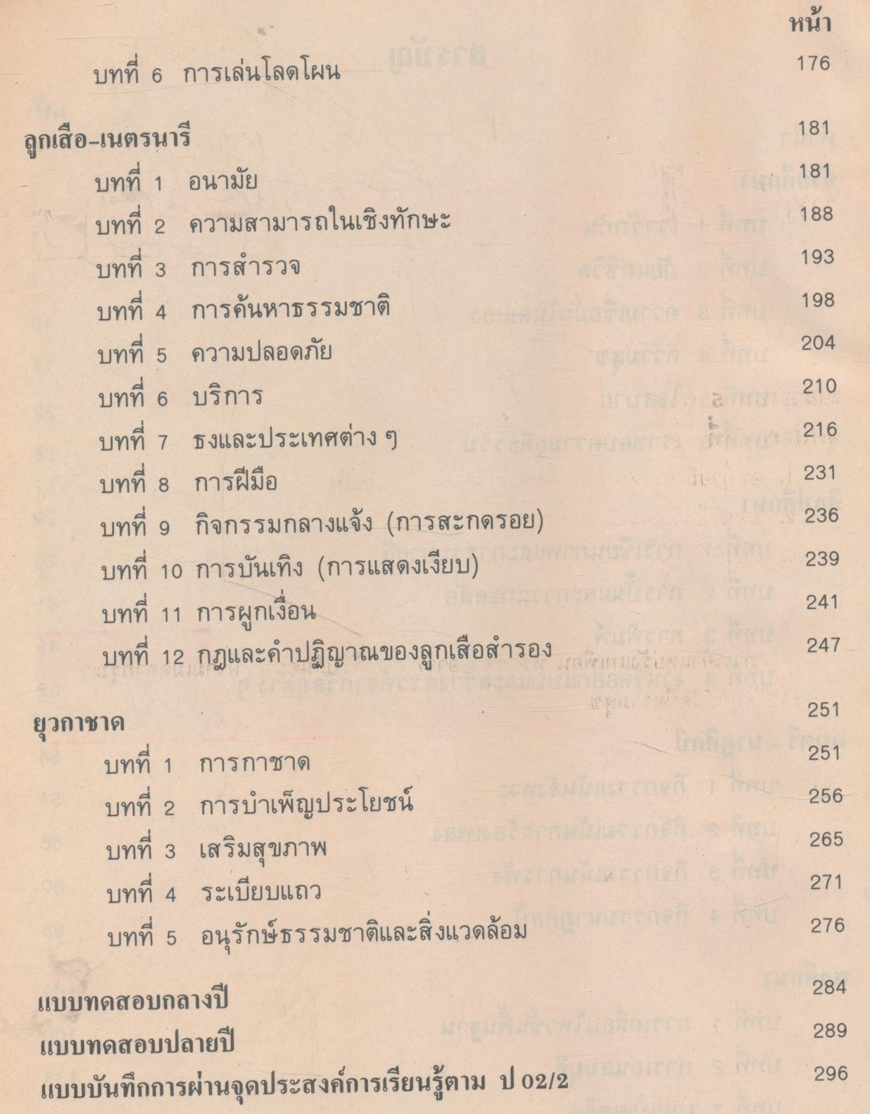 หนังสือเสริมประสบการณ์ ระดับประถมศึกษา ชั้นประถมศึกษาปีที่ ๒ กลุ่มสร้างเสริมลักษณะนิสัย