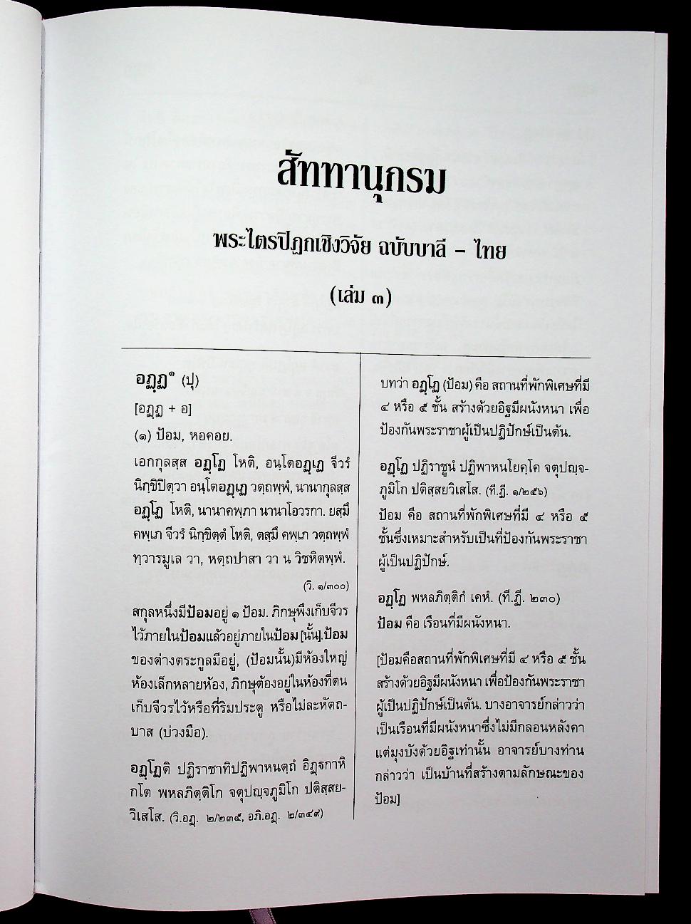 สัททานุกรมพระไตรปิฎกเชิงวิจัย ฉบับบาลี - ไทย เล่ม ๓ (อฏฺฏ - อโถ)