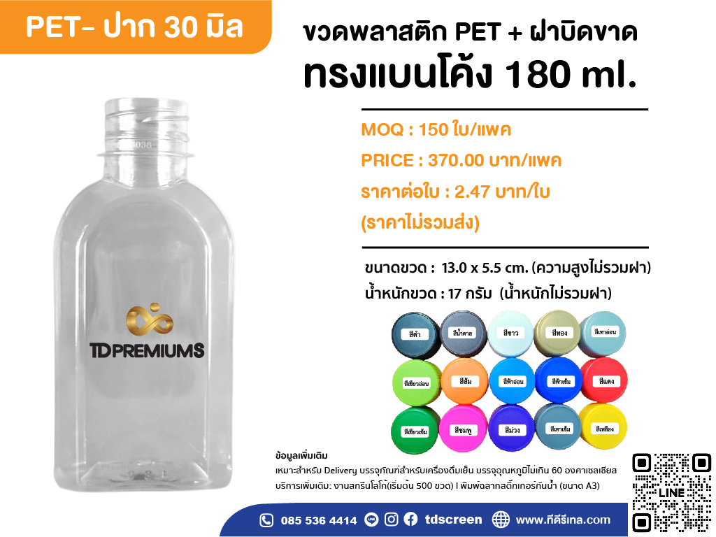 ขวดทรงแบนโค้ง 180 ml ป.30 แพค 150 ใบ