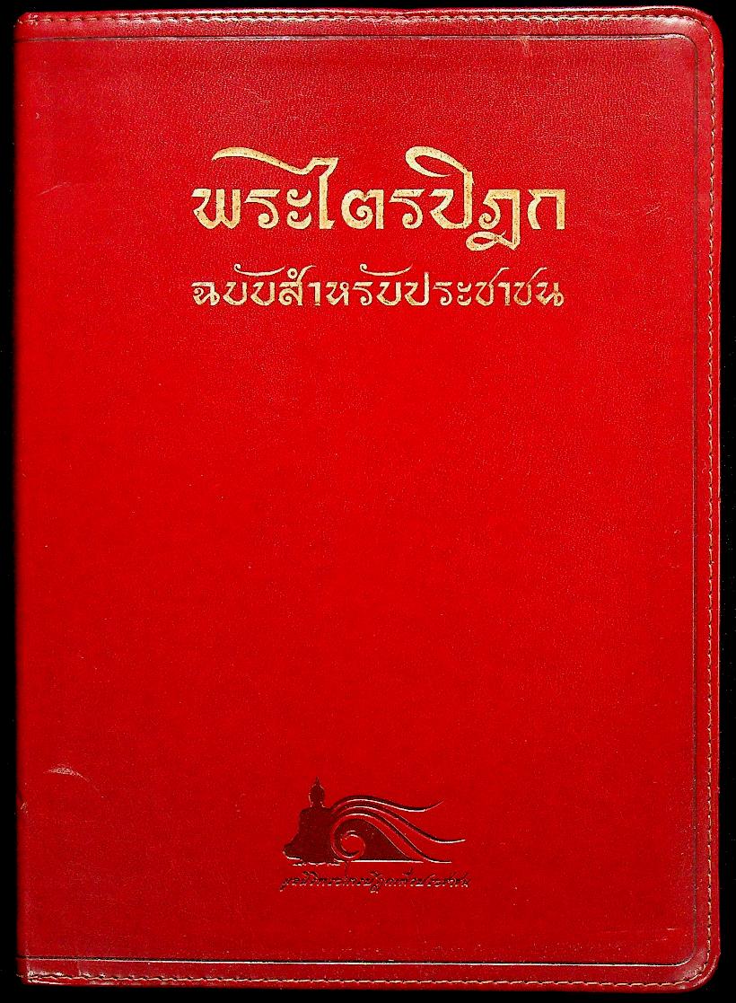 พระไตรปิฎก ฉบับสำหรับประชาชน