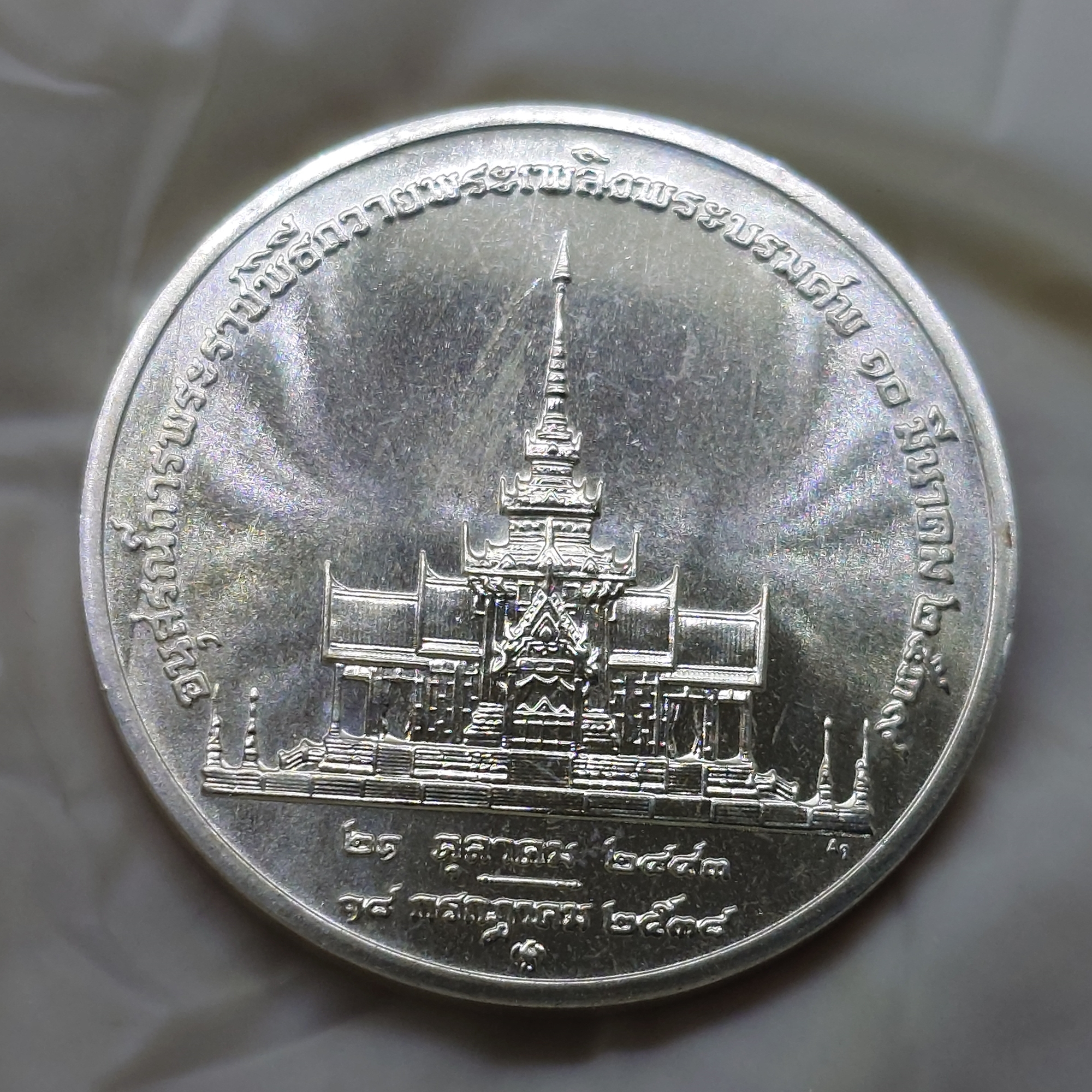 เหรียญที่ระลึกอนุสรณ์การพระราชพิธีถวายพระเพลิงพระบรมศพ สมเด็จย่า พ.ศ.2539 เนื้อเงิน พร้อมกล่องหนัง