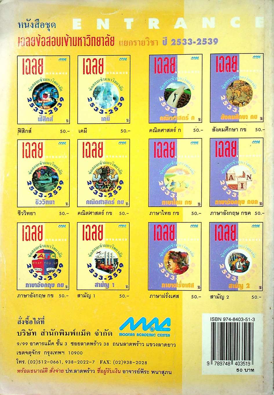 เฉลยข้อสอบเข้ามหาวิทยาลัย ปี 2533-2539 เคมี