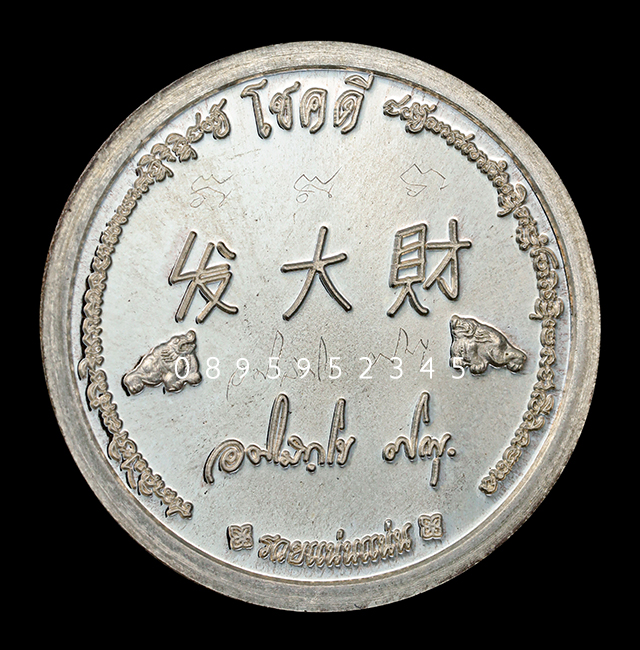 เหรียญฟาต้าไฉ่ รวยแน่นแน่น พระมหาสุรศักดิ์ วัดประดู่