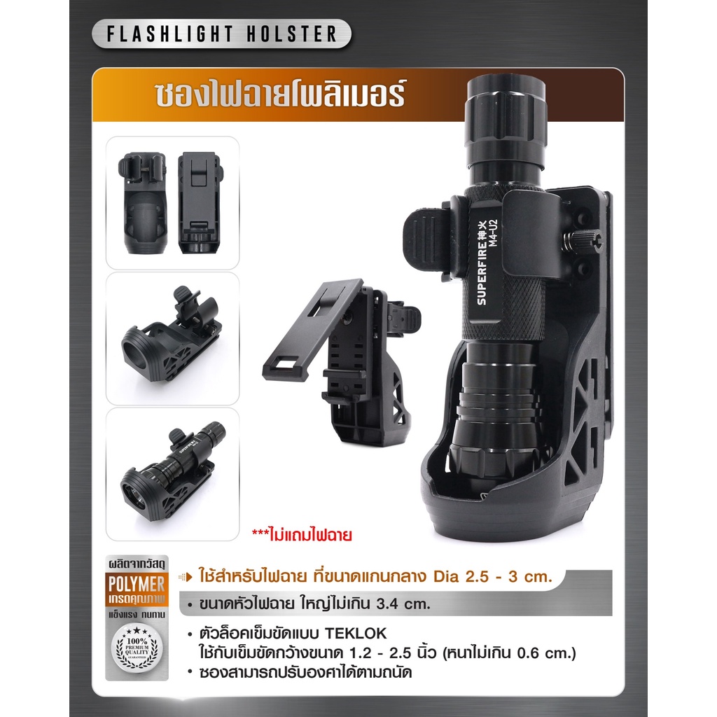 🇹🇭 794 ไทยแลนด์ แทคติคอล ซองไฟฉายโพลิเมอร์ Flashlight Holster (เฉพาะซอง)