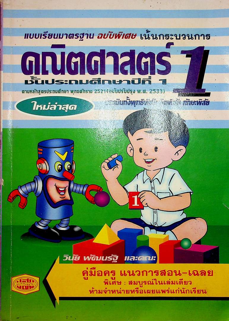 คู่มือครู แนวการสอน-เฉลย แบบเรียนมาตรฐานฉบับพิเศษ เน้นกระบวนการ คณิตศาสตร์ 1 ชั้นประถมศึกษาปีที่ 1