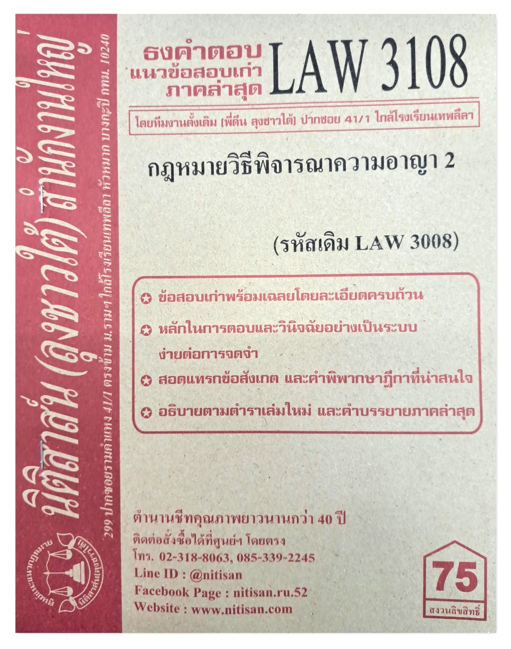 ธงคำตอบ แนวข้อสอบเก่า LAW 3108 (LAW 3008) กฎหมายวิธีพิจารณาความอาญา 2 จัดทำโดย นิติสาส์น ลุงชาวใต้