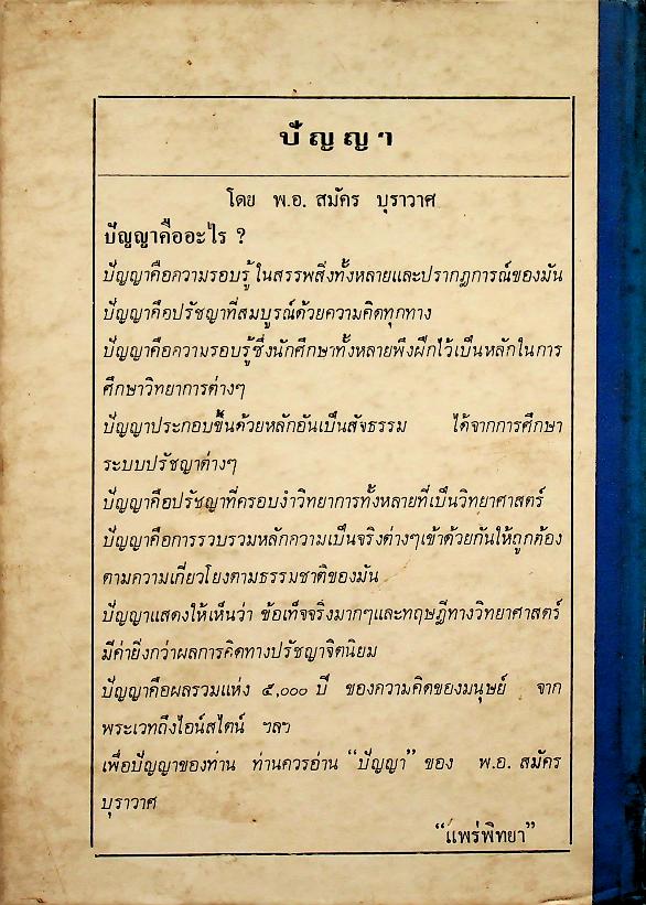 ปัญญา THE INTELLECT, SCIENTIFIC PHILOSOPHY